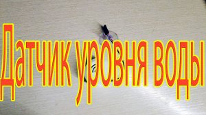 Датчик уровня воды. Озон
Датчик протечки воды