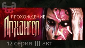 Бар демонов | Прохождение игры Archangel | 12 серия