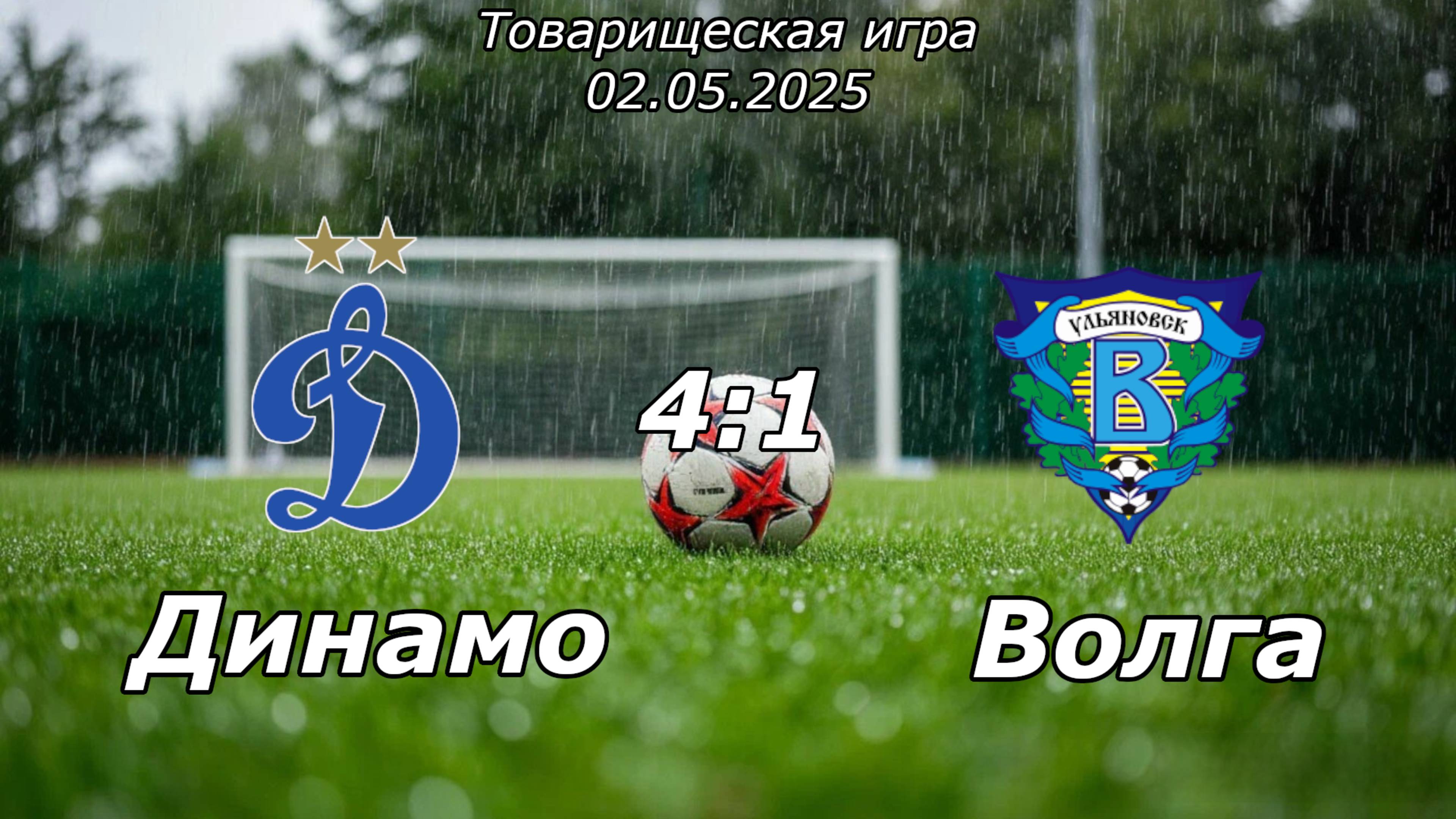 Динамо 2014 (Ульяновск) - Волга 2014 (Ульяновск) (4:1).
Товарищеская игра.