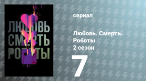 Любовь. Смерть. Роботы 2 сезон 7 серия «Бункер» (сериал, 2021)