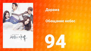 Обещание небес 1 сезон 94 серия