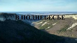 В ПОДНЕБЕСЬЕ видео (из серии "СТИХИ")