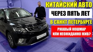 GEELY (ДЖИЛИ) после пяти лет в Санкт-Петербурге. Ржавый кошмар, или неожиданно жив?