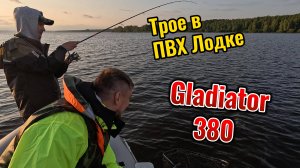 ВТРОЕМ ЛОВИМ СУДАКОВ С ПВХ ЛОДКИ GLADIATOR 380