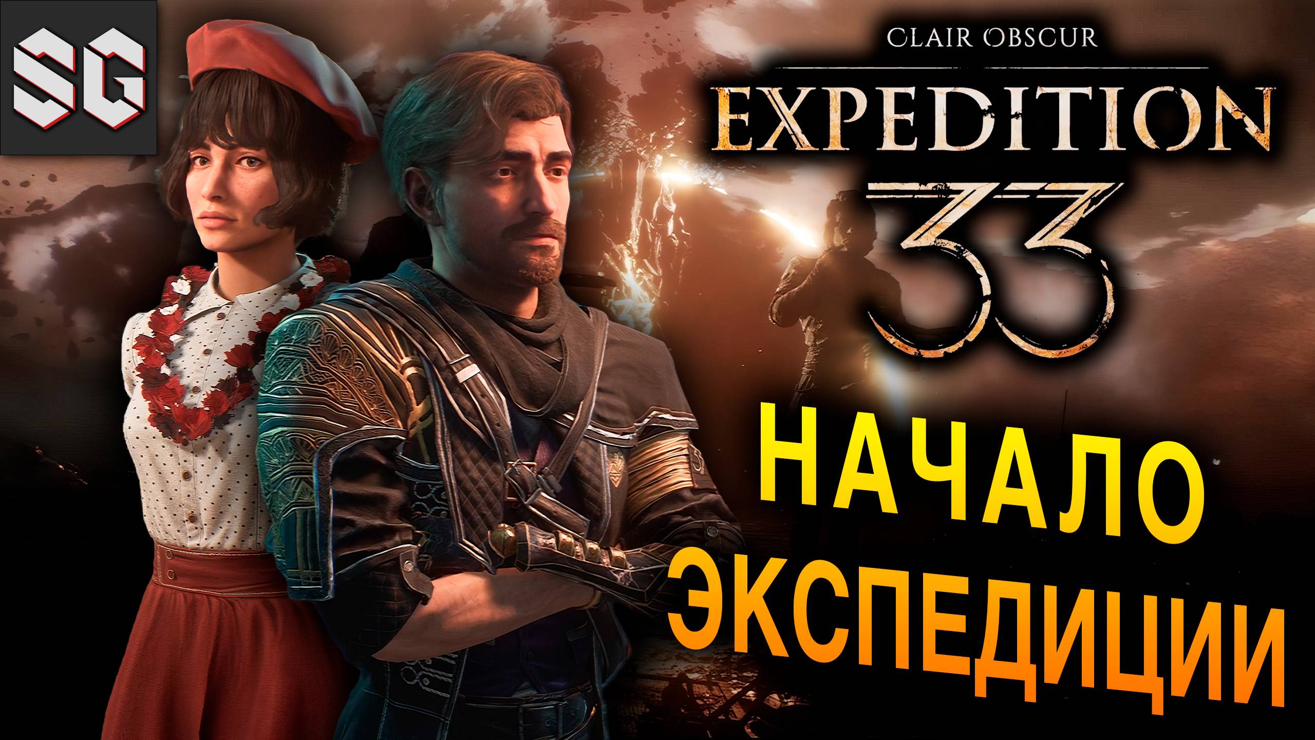 НАЧАЛО ЭКСПЕДИЦИИ #1 ➤ Clair Obscur: Expedition 33