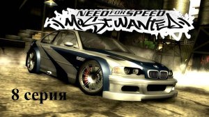 Need for Speed: Most Wanted - 8 серия - борьба до фотофиниша и ушлые копы