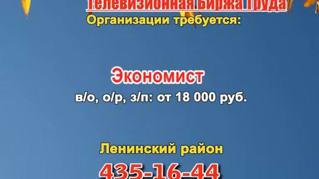 13 сентября_17.40_Работа в Нижнем Новгороде_Телевизионная Биржа Труда