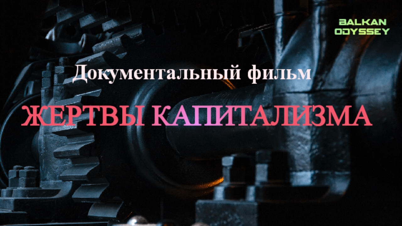 «Жертвы капитализма». Фильм-исследование
