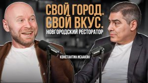 НЕ УЕХАЛ в Москву, а построил сеть в РОДНОМ ГОРОДЕ. История новгородского ресторатора Павла Чикова