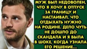 Муж был недоволен, что я хочу в отпуск за границу и настаивал, что отдыхать нужно на родине. Дело...