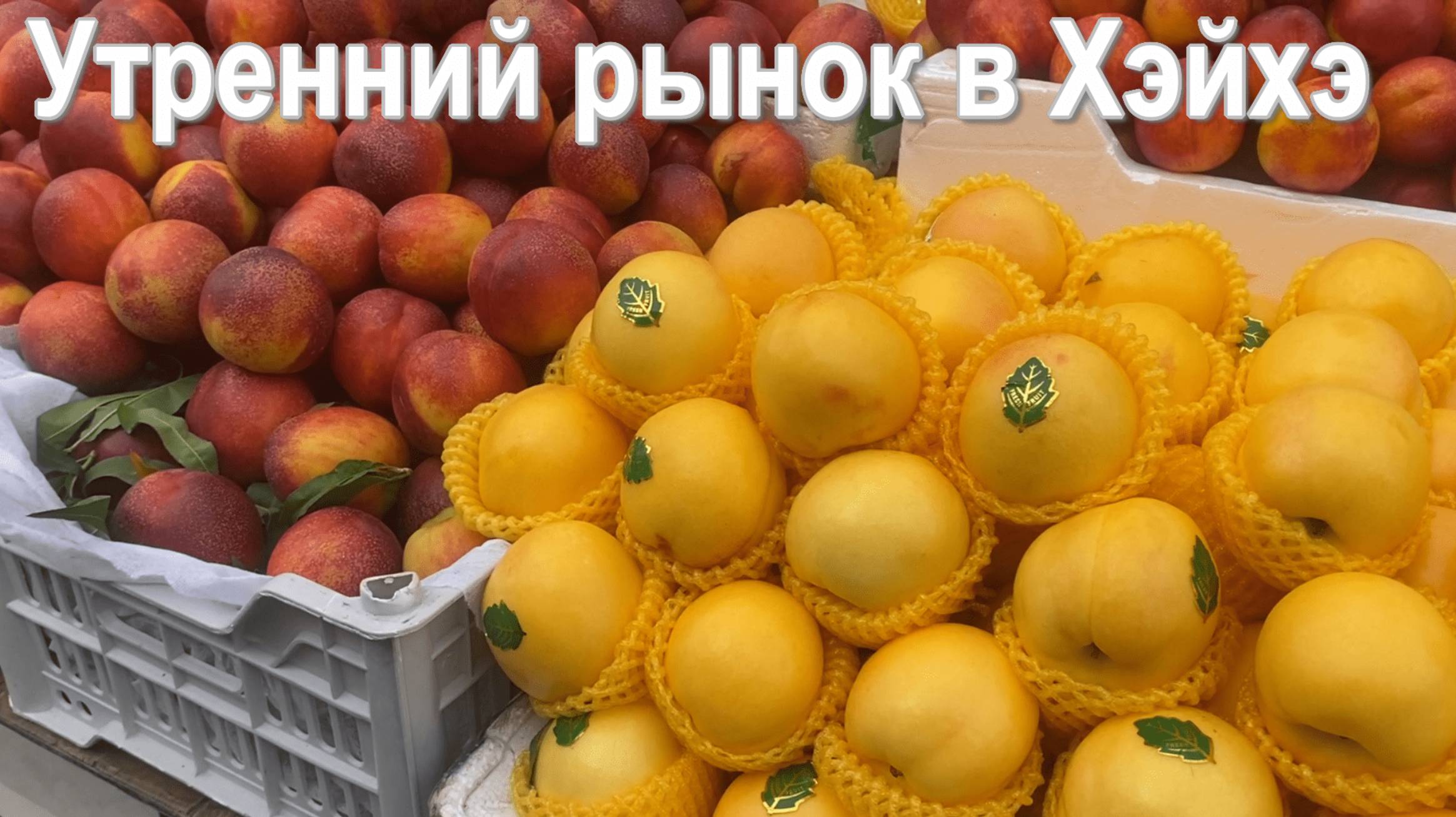 Утренний рынок в Хэйхэ смотреть онлайн