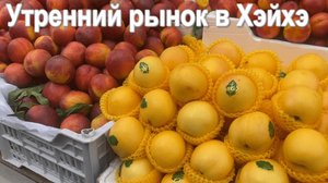 Утренний рынок в Хэйхэ