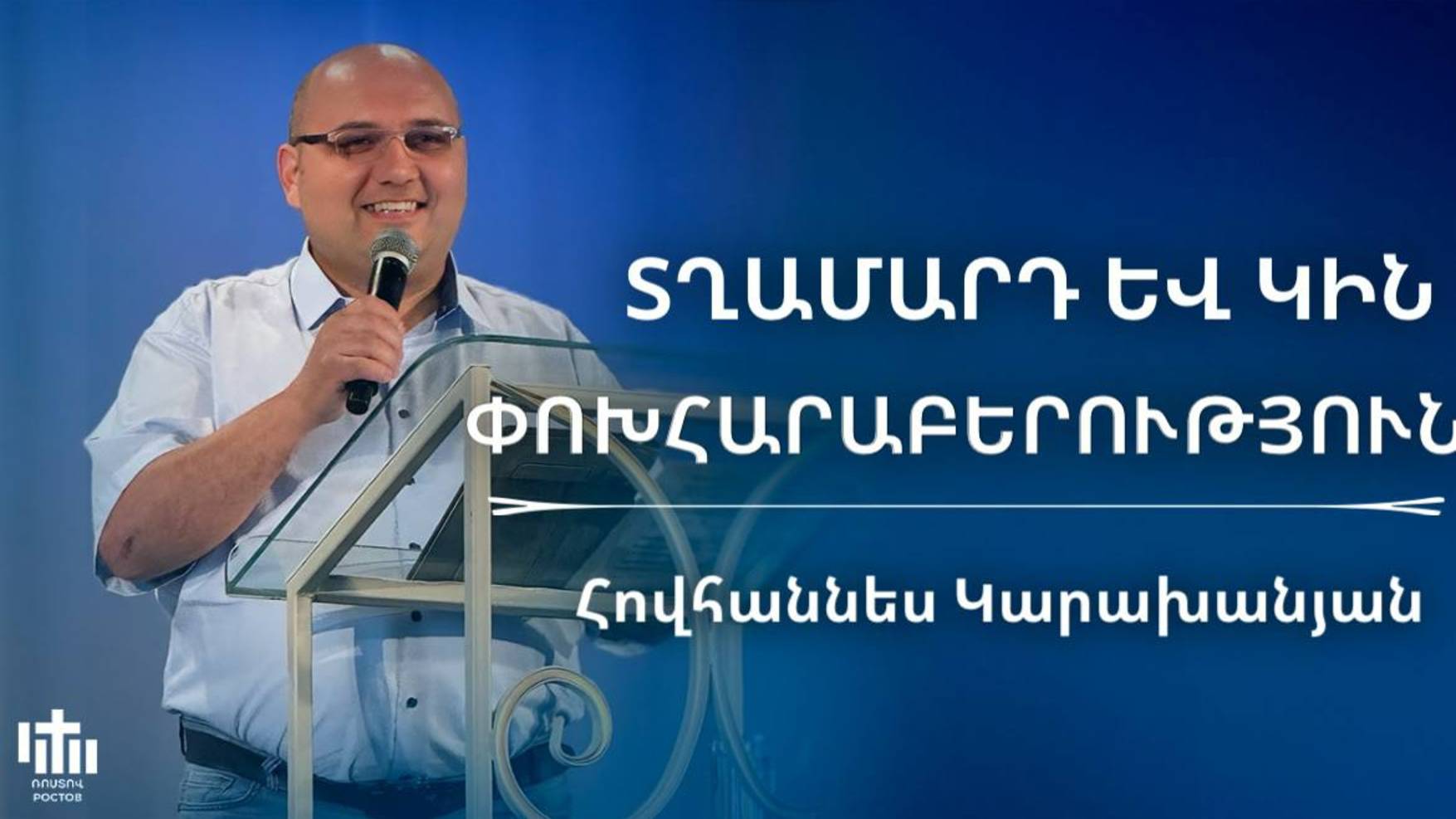 Տղամարդ և կին փոխհարաբերություններ | Հովհաննես Կարախանյան | Txamard Ev Kin Poxharaberutyunner