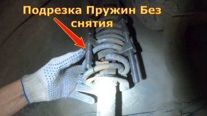 Пилим пружины,Без снятия. Занизили Лада Приора. Подрезка пружин.