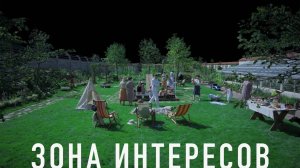 Зона интересов / The Zone of Interest (2025) Трейлер№1