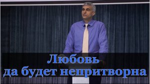 Любовь да будет не притворна.
Павел Меженин