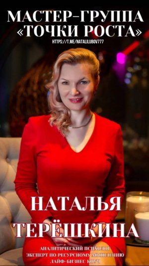 Точки роста Наталья Терёшкина