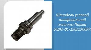Шпиндель угловой шлифовальной машины Парма УШМ-01-1501300РК