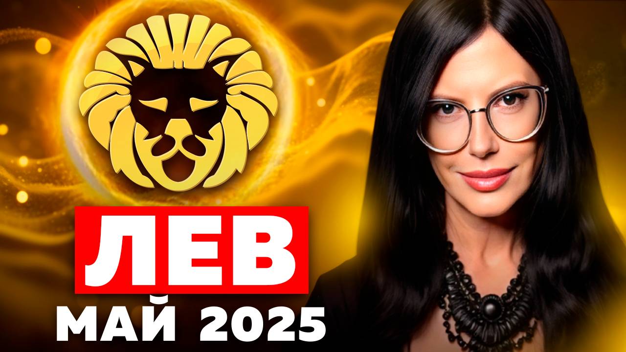 ЛЕВ - ТАРО ПРОГНОЗ НА МАЙ 2025 смотреть онлайн