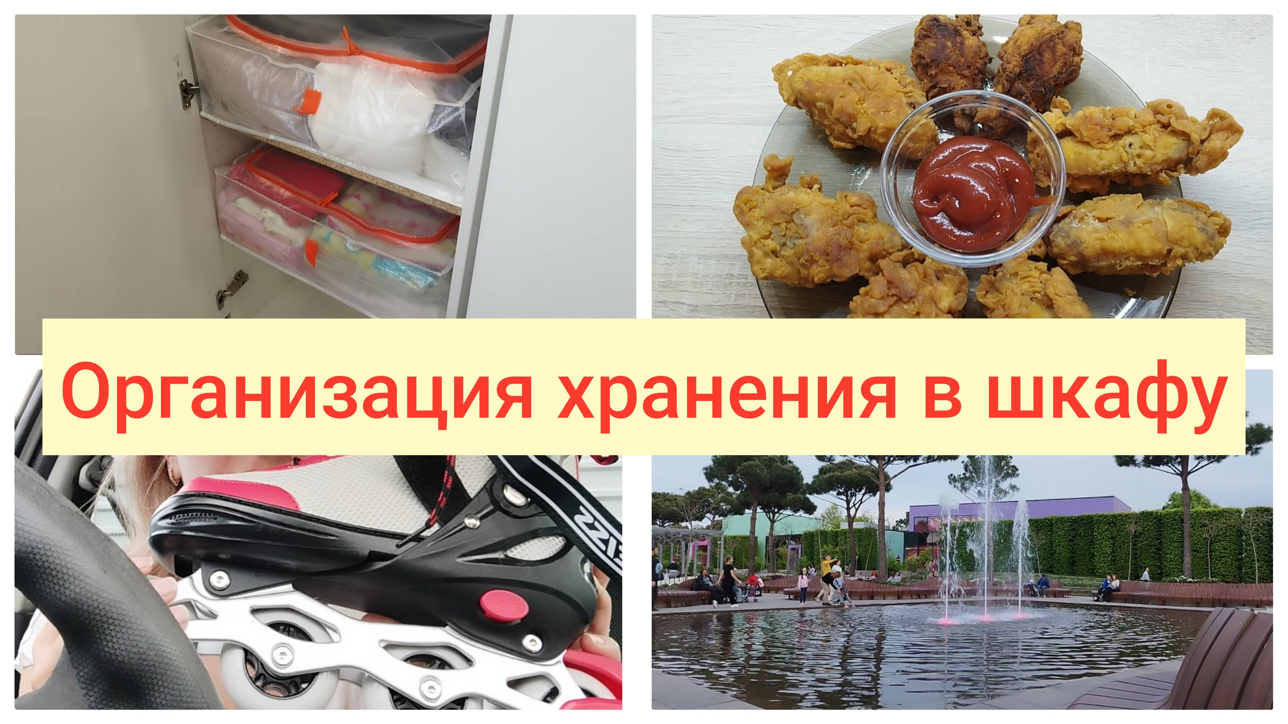 Организация хранения в шкафу🌹 Крылышки как в Kfc🌹Прогулка на роликах в парке Галицкого Краснодар