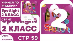 Учебник по английскому Spotlight 2 класс стр 59 - разбор и объяснение
