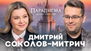 «Парадигма» с Дмитрием Соколовым-Митричем — о журналистике, глянце, К. Собчак, цинизме и вере