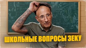 Отсидевший 28 лет ЗЕК отвечает на школьные вопросы!