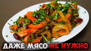 Идеальный ТЕПЛЫЙ САЛАТ который заменит мясо!