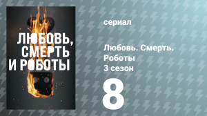 Любовь. Смерть. Роботы 3 сезон 8 серия «Погребённые в сводчатых залах» (сериал, 2022)