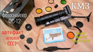 фоторужье "Фотоснайпер ФС-12" КМЗ комплект 1986 года. Первомайский выпуск.