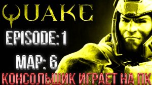 #4 QUAKE | EPISODE:1 MAP:6| СЕКРЕТНЫЙ УРОВЕНЬ СЛОЖНОСТИ "NIGHTMARE" | СТАРЫЕ ИГРЫ