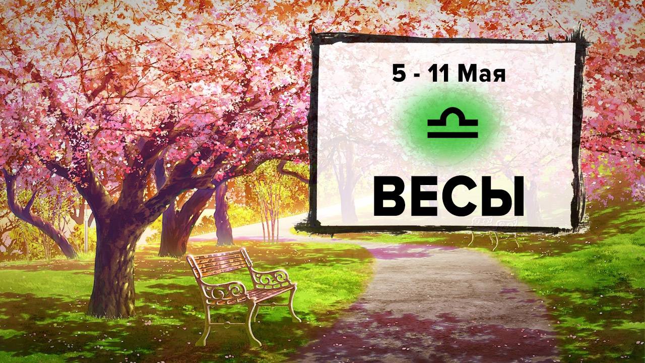 ВЕСЫ ♎ 5 - 11 Мая 2025 | Расклад таро на неделю для знака Зодиака Весы