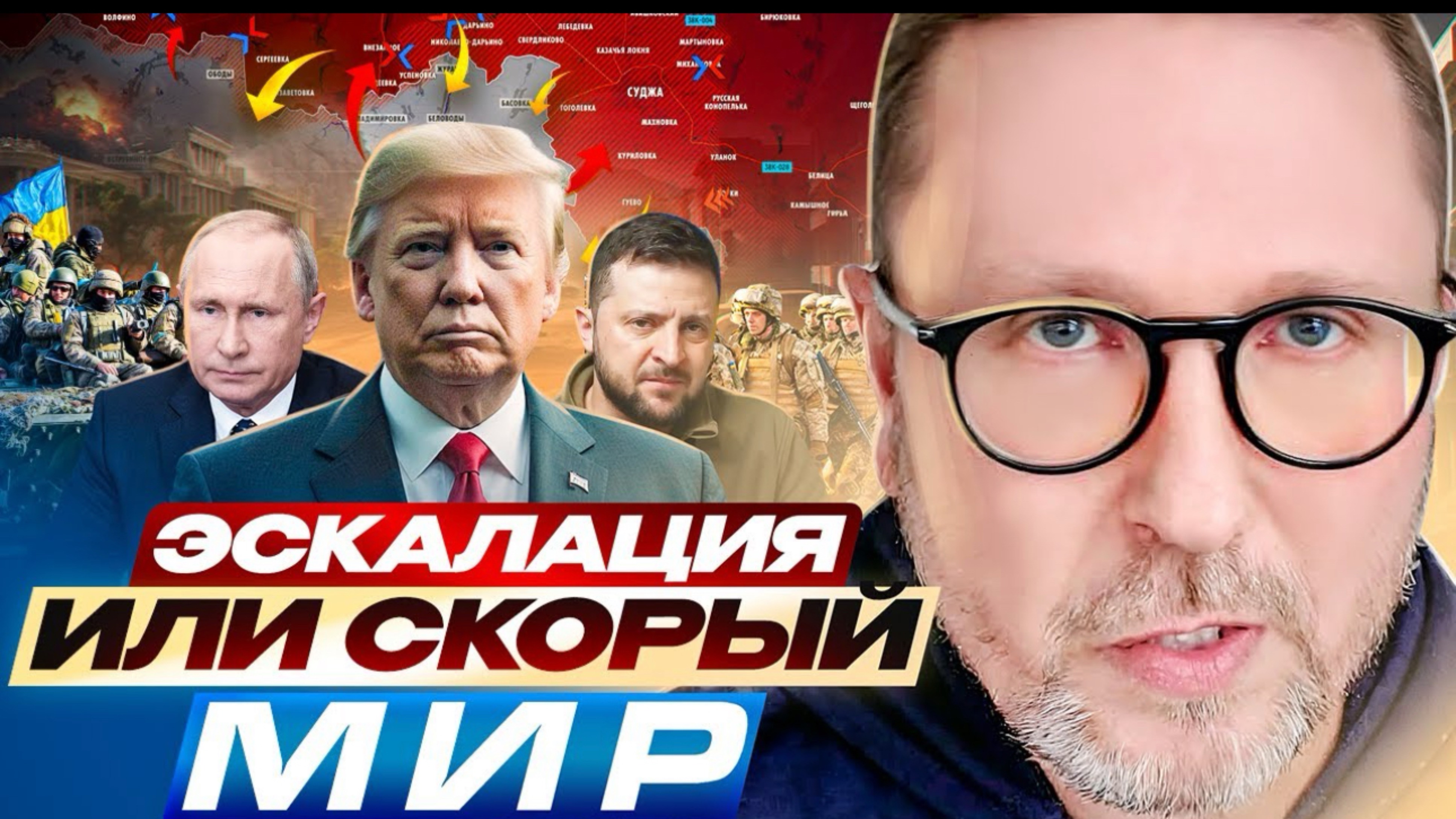 Эскалация или скорый мир?