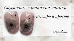 Одуванчик. Кошка плюс паутинка.