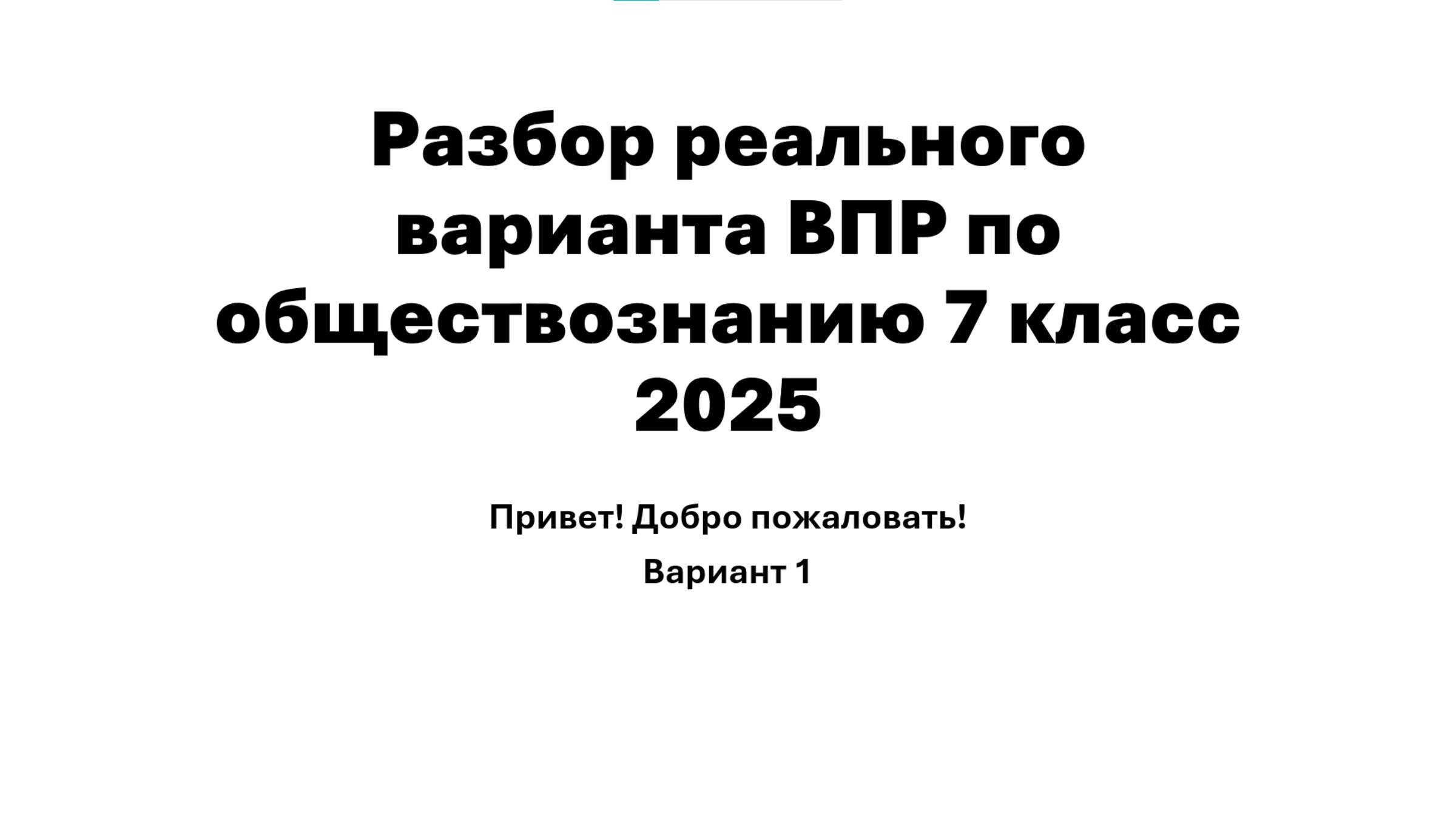 РАЗБОР РЕАЛЬНОГО ВАРИАНТА ВПР ПО ОБЩЕСТВОЗНАНИЮ 7 КЛАСС 2025