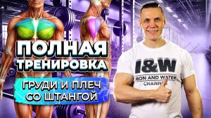 Полная тренировка груди и плеч со штангой