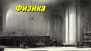 Физика