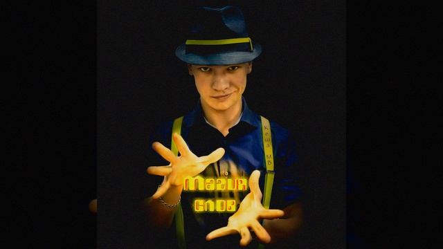 Магия слов