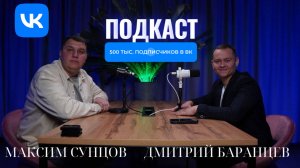 Подкаст с Максимом Сунцовым