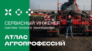 АТЛАС АГРОПРОФЕССИЙ: СЕРВИСНЫЙ ИНЖЕНЕР СИСТЕМ ТОЧНОГО ЗЕМЛЕДЕЛИЯ
