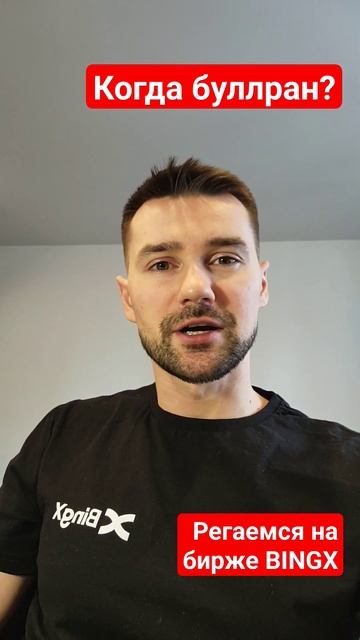 БУЛЛРАН В КРИПТОВАЛЮТЕ / РЕГИСТРАЦИЯ НА БИРЖЕ #BINGX / КАК ЗАРАБОТАТЬ НА КРИПТЕ В 2024 ГОДУ смотреть онлайн
