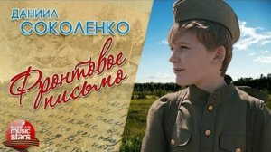 Фронтовое письмо ✭ Дорогие Родные Я Жив и Здоров ... ✭ Даниил Соколенко ✭ Клип к 9 Мая ✭