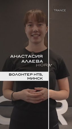 HORA® TRANCE SPORT. Живите жизнь по полной!
