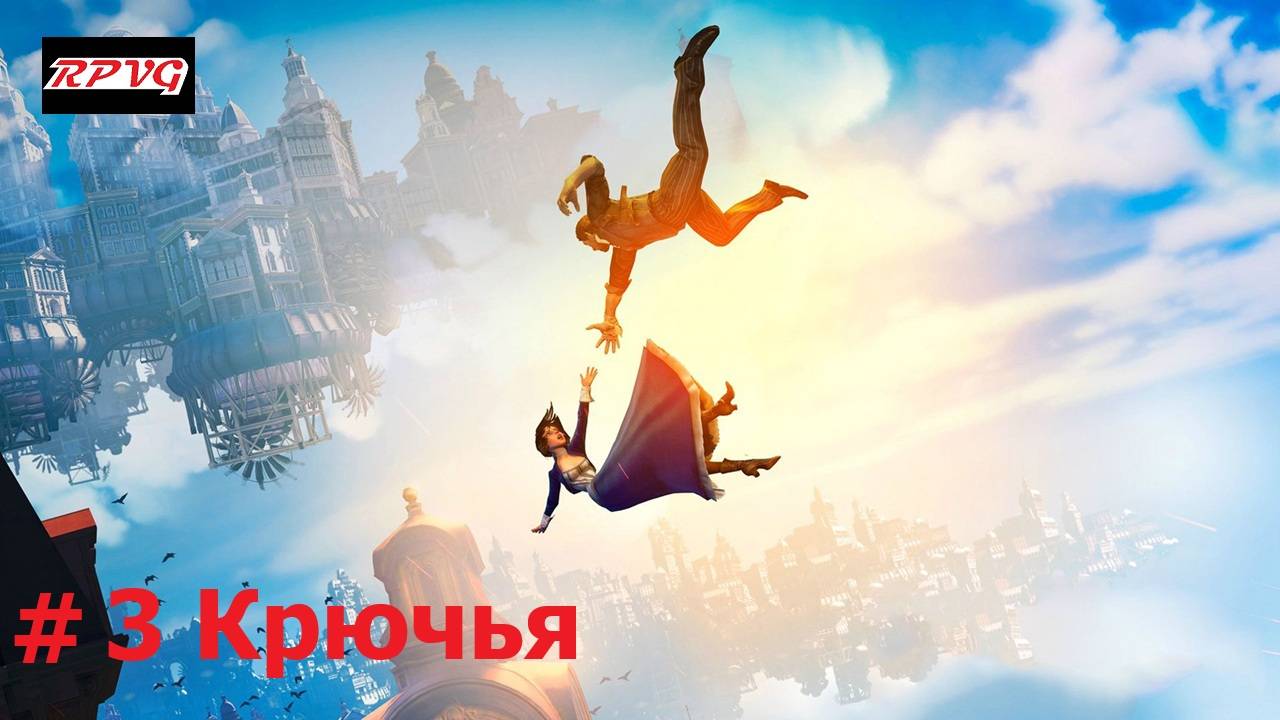 Прохождение BioShock Infinite - Серия 3: Крючья