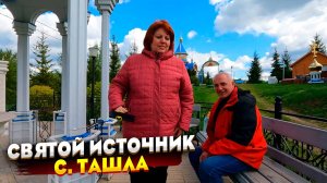Гуляем в с.Ташла Самарской области (Святой источник) / 1 мая 2025