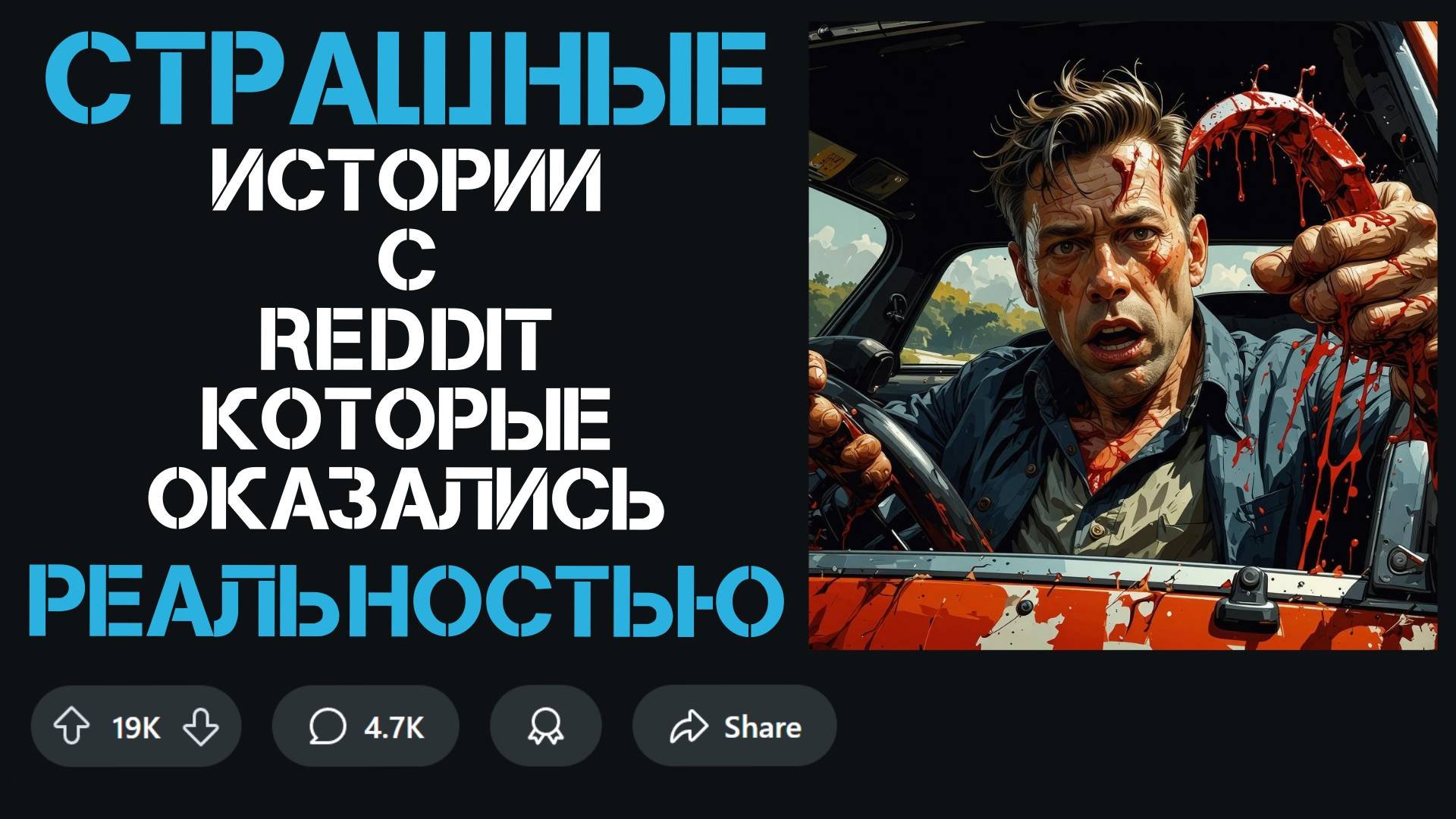 СТРАШНЫЕ истории с Reddit, которые оказались РЕАЛЬНОСТЬЮ...