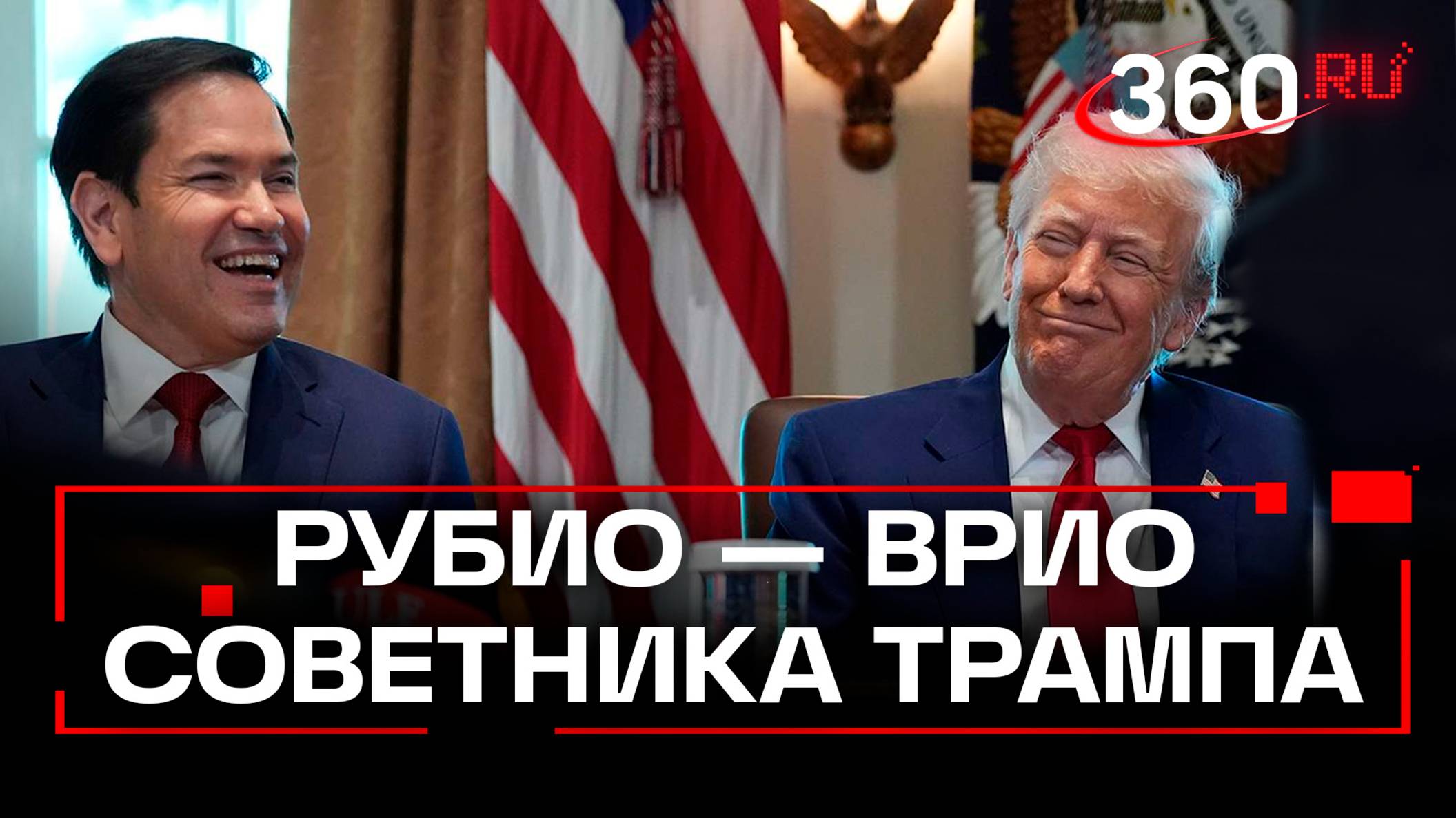 Рубио станет врио помощника Трампа по нацбезопасности. Против Хегсета расширяют расследование