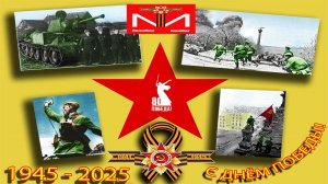 Великая Отечественная... (1941-1945)