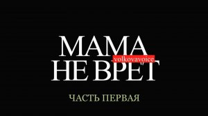 1 часть. Почему «быть просто приятным» — недостаточно