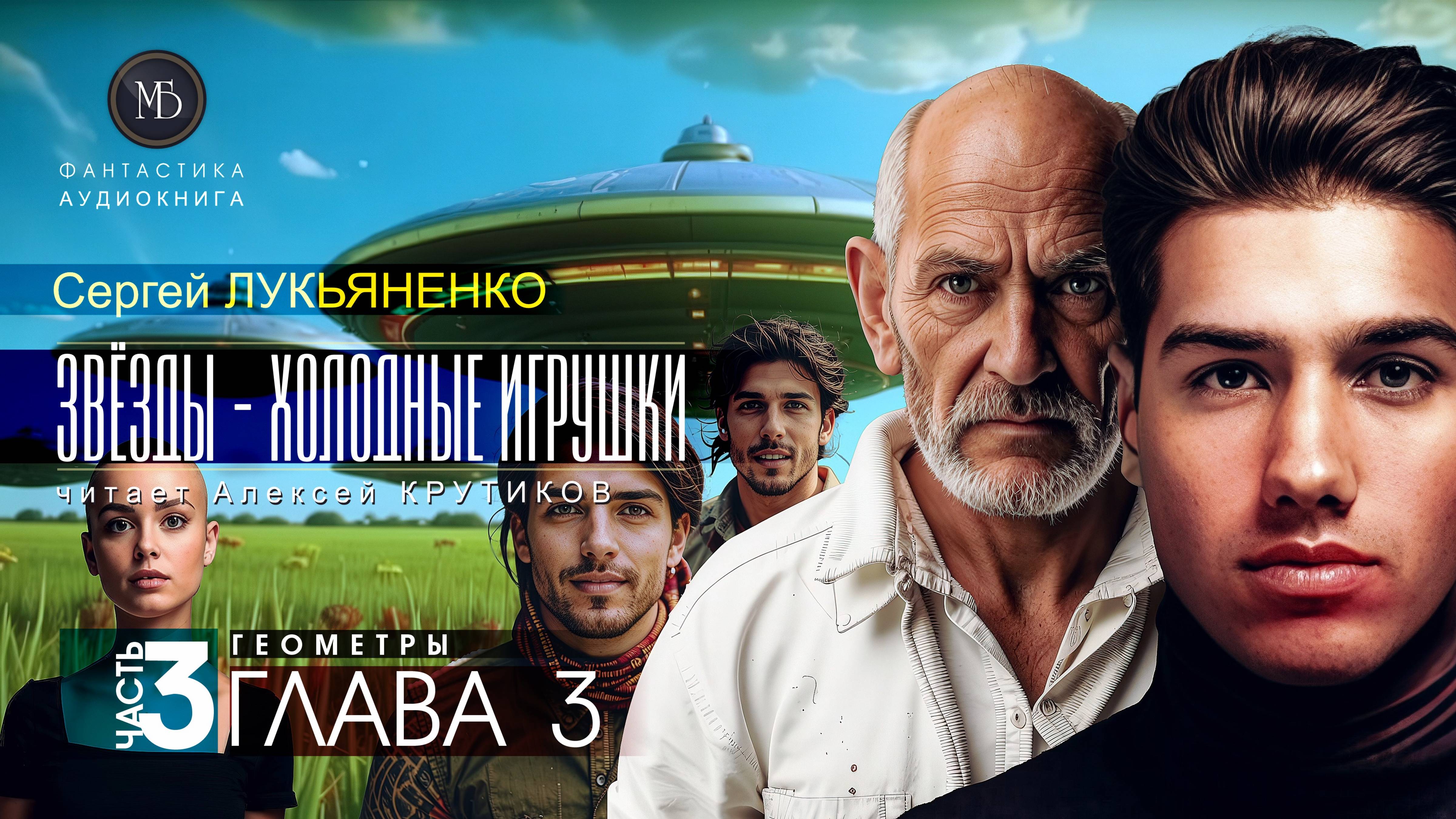 ДЖАМП -1- Звёзды - холодные игрушки -3- ГЕОМЕТРЫ - глава 3 - Сергей ЛУКЬЯНЕНКО | аудиокниги слушать